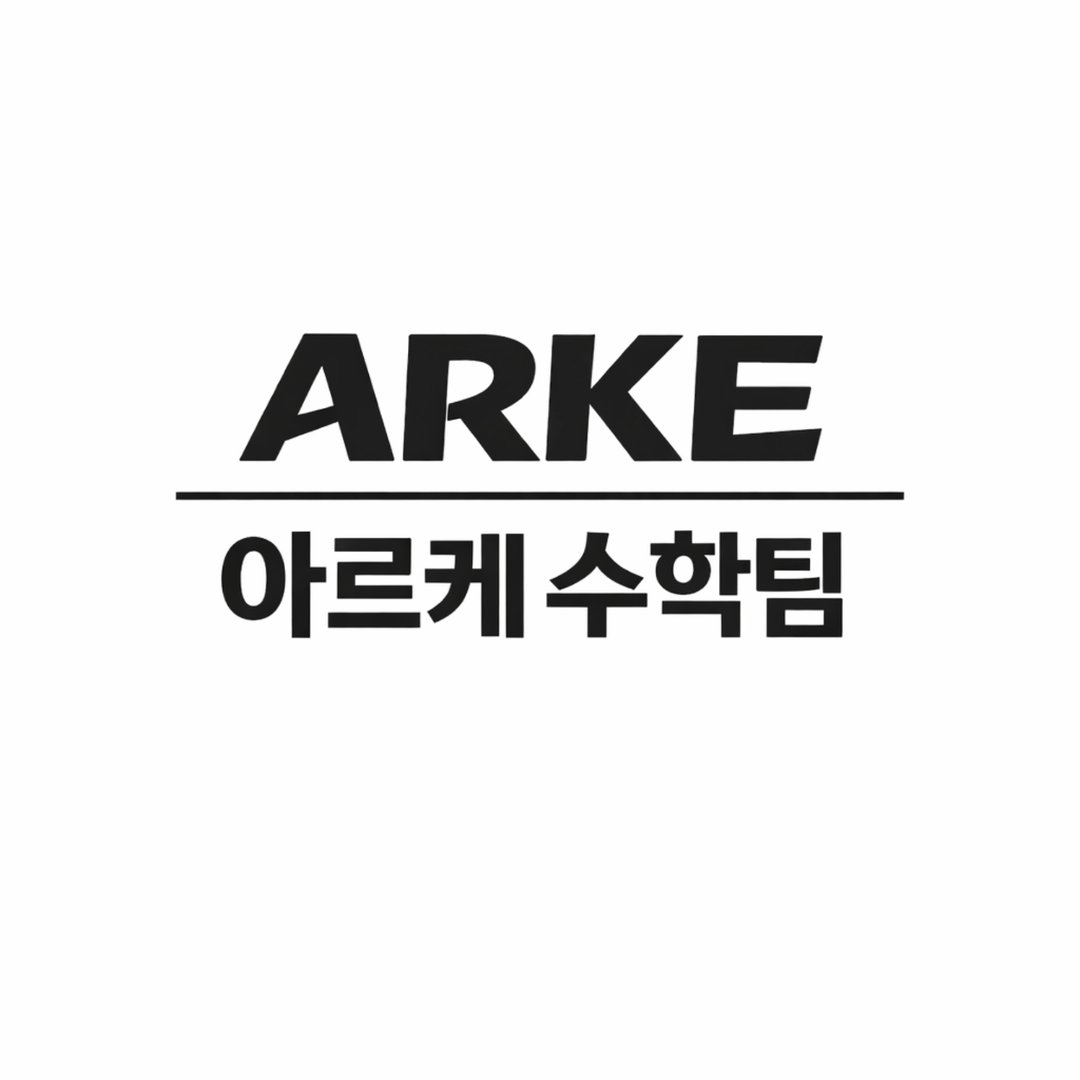 ARKE 아르케 수학팀